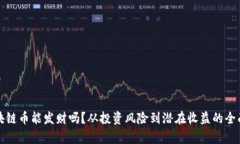 搞区块链币能发财吗？从