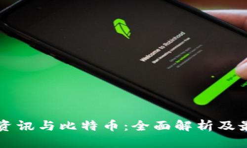 区块链资讯与比特币：全面解析及最新动态