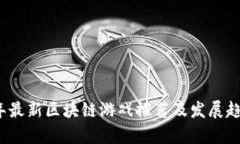 2023年最新区块链游戏推荐