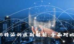 比太与B特派的区别解析：