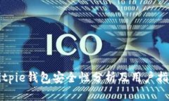 Bitpie钱包安全性分析及用