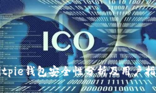 Bitpie钱包安全性分析及用户指南