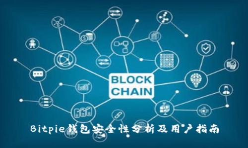 Bitpie钱包安全性分析及用户指南