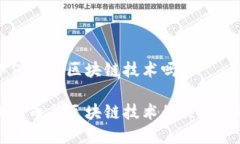 环保币是区块链技术吗环