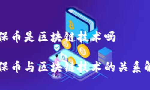 环保币是区块链技术吗

环保币与区块链技术的关系解析
