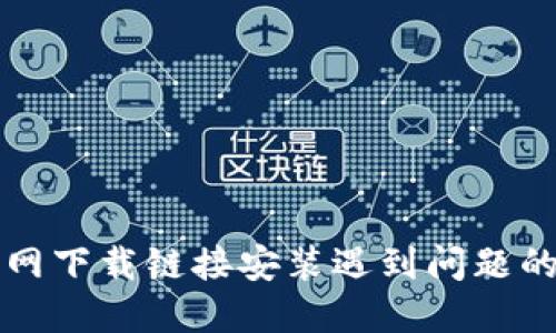 比特派官网下载链接安装遇到问题的解决方法