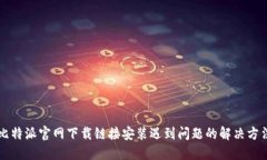 比特派官网下载链接安装