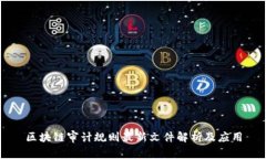 区块链审计规则最新文件