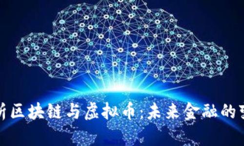 深入解析区块链与虚拟币：未来金融的变革之路