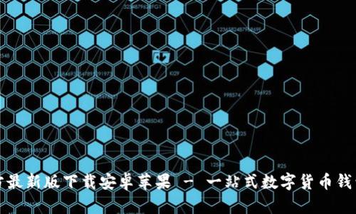 比特派官方最新版下载安卓苹果 - 一站式数字货币钱包解决方案