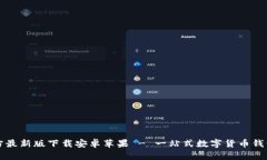 比特派官方最新版下载安