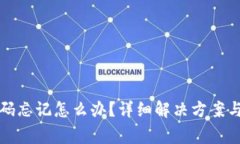 比特派钱包密码忘记怎么