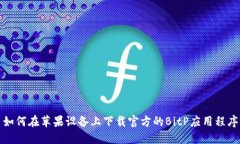 如何在苹果设备上下载官
