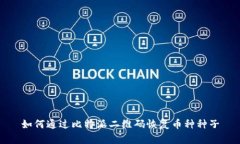 如何通过比特派二维码恢