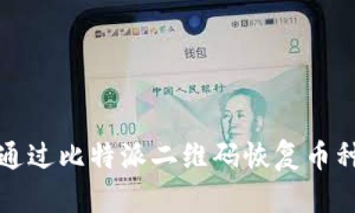 如何通过比特派二维码恢复币种种子