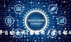 BitP平台安全吗？普通用户