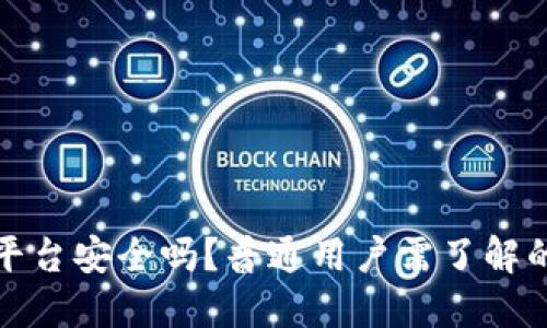 BitP平台安全吗？普通用户需了解的信息