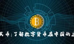 比特派人民币：了解数字