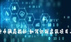 和关键词区块链各种币骗