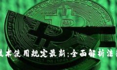 区块链技术使用规定最新