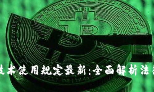 区块链技术使用规定最新：全面解析法律与合规