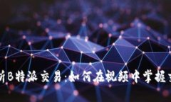 深入解析B特派交易：如何