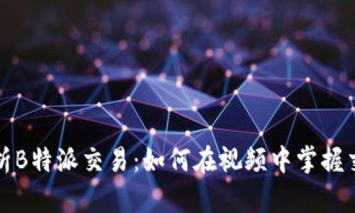 深入解析B特派交易：如何在视频中掌握交易技巧