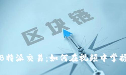 深入解析B特派交易：如何在视频中掌握交易技巧