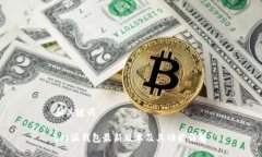 和关键词b特派钱包最新版