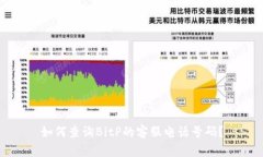 如何查询BitP的客服电话号