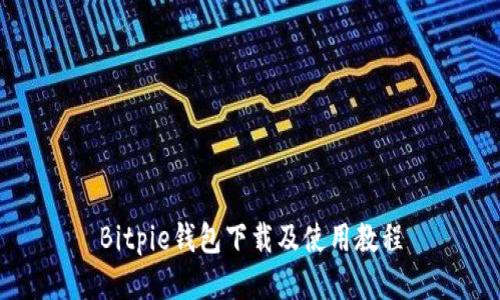 Bitpie钱包下载及使用教程