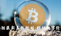 雄安区块链最新系统规划