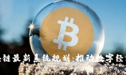 雄安区块链最新系统规划：推动数字经济新发展