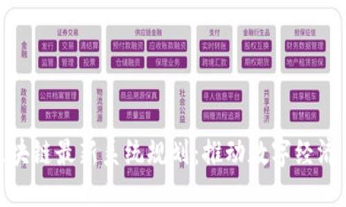 雄安区块链最新系统规划：推动数字经济新发展
