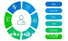 链游区块链炒币：新手如