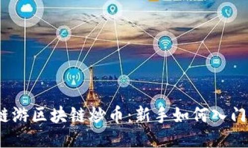 链游区块链炒币：新手如何入门？