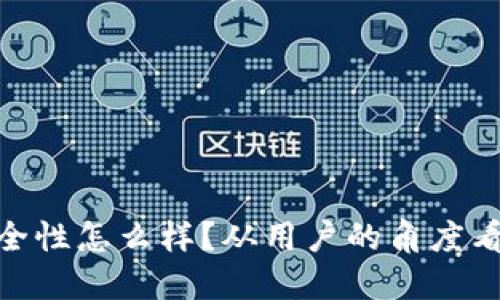 : BitP安全性怎么样？从用户的角度看其可靠性