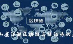 翟山鹰详解区块链与链证