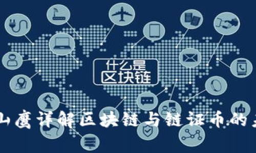 翟山鹰详解区块链与链证币的未来