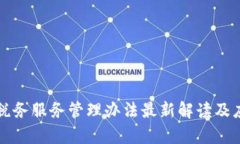 区块链税务服务管理办法
