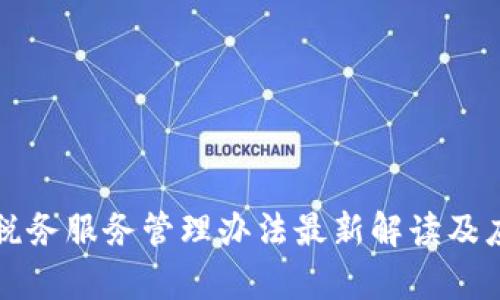 区块链税务服务管理办法最新解读及应用前景