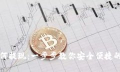 比特派如何提现：一步步