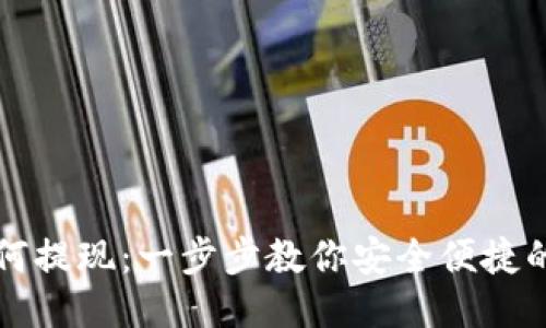 比特派如何提现：一步步教你安全便捷的提现流程