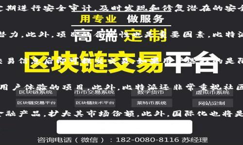   比特派合作的全面剖析与未来展望 / 

 guanjianci 比特派, 合作, 区块链, 加密货币, 交易平台 /guanjianci 

比特派（BitPie）作为一个创新的数字货币钱包和交易平台，近年来在加密货币行业中崭露头角。随着区块链技术的发展和加密货币的普及，越来越多的用户开始接触和使用比特派平台进行数字资产的管理和交易。比特派的优势在于其用户友好的界面和创新的功能，为普通用户提供了一个安全、便捷的数字资产管理解决方案。在这篇文章中，我们将详细探讨比特派的合作模式、市场前景及其对用户的意义。

比特派的基本介绍
比特派成立于2017年，是一家致力于提供加密货币钱包及交易服务的平台。其主要功能包括多种加密货币的存储、交易以及资产管理等。比特派支持比特币、以太坊、莱特币等多种主流数字货币，用户仅需下载比特派应用，便可轻松进行操作。该平台注重用户的资产安全，通过多重签名、冷钱包等安全技术保障用户资产的安全性。

比特派的合作模式
比特派的合作模式主要体现在与各种区块链项目、金融机构及其他数字货币钱包的合作。通过这些合作，比特派能够为用户提供更丰富的服务。例如，比特派与一些区块链项目的合作，使得用户可以在比特派平台上直接参与这些项目的预售或空投，增加了用户的投资机会。此外，比特派还与一些金融机构合作，推出托管服务，帮助机构用户更好地管理其数字资产。

比特派合作的市场前景
随着区块链技术和数字货币市场的不断增长，比特派的合作市场前景也愈加广阔。越来越多的用户开始意识到数字资产的重要性，市场对安全可靠的数字资产管理平台的需求不断上升。比特派通过与优质项目合作，能够提供更丰富的投资选择，吸引更多用户。同时，金融行业对数字货币的关注也为比特派的进一步发展创造了契机，未来可能会出现更多金融工具和服务与比特派的结合。

比特派与基础设施建设的合作
比特派在区块链基础设施方面的合作尤为重要。一方面，比特派致力于与区块链基础设施提供商合作，持有对接更多的区块链项目，另一方面，也积极参与区块链生态的建设。通过与基础设施提供商的合作，比特派能够提升自身的技术能力和服务质量。这样的合作不仅提升了比特派平台的稳健性，也为用户提供了更强大的交易保障，使得用户的每一次交易都能更加顺畅、安全。

用户如何参与比特派的合作项目
对于普通用户来说，参与比特派的合作项目相对简单。用户可以通过下载比特派的应用，在平台上进行注册后，便可以浏览最新的合作项目。同时，比特派会定期在其官方社交媒体和社区发布与合作相关的活动信息，用户也可以通过关注这些渠道来获取最新动态。此外，用户在参与合作项目时应保持警惕，仔细阅读相关项目的白皮书及投资说明，确保自身利益不受损害。

比特派的社区参与和合作发展
比特派注重用户社区的建设，用户不仅是使用者，更是平台发展的一部分。比特派通过举办线上线下的活动，鼓励用户参与到平台的讨论和发展中。用户的反馈和建议不仅能帮助比特派改善产品，而且能形成良好的用户粘性，促进用户的活跃度。此外，比特派还会定期邀请行业专家和意见领袖进行讨论与交流，丰富用户的知识库，增进用户对数字货币和区块链的理解。

可能的相关问题

1. 比特派如何确保用户资产的安全性？
比特派对用户资产的安全性有着严格的保障措施。首先，比特派采用了多重签名、冷钱包等技术，确保用户的私钥不暴露在网络环境中。通过将大部分用户资产存储在冷钱包中，即便平台遭遇黑客攻击，用户的资产依然能够得到保护。此外，比特派还定期进行安全审计，及时发现和修复潜在的安全漏洞。同时，比特派也会通过教育用户提升其安全意识，例如教导用户如何设置强密码、启用双重认证等。这些措施共同构成了比特派的安防体系，可以有效地降低盗取用户资产的风险。

2. 比特派如何选择其合作项目？
比特派在选择合作项目时会进行多方面的考量。首先，项目的团队背景是一个重要的评估标准，团队成员的专业性、行业经验以及过往成绩会对项目的可信度产生直接影响。其次，比特派会分析项目的技术基础与市场前景，确保其具备可持续发展的潜力。此外，项目的合规性也是重要因素，比特派会审查项目的合法性，确保其符合相关法律法规，以保护用户权益。最后，比特派会通过社区投票、专家评审等方式来决定合作项目，确保合作决策的透明度和公正性。

3. 用户如何在比特派上进行资产交易？
用户在比特派上进行资产交易的流程相对简单。首先，用户需要下载比特派应用并完成注册，创建自己的数字钱包。接下来，用户可以通过法币或其他数字资产购买比特派支持的各种加密货币。用户在进行交易时，需选择交易对，输入购买数量，确认交易信息后即可提交交易。如果用户选择的是限价单交易，系统会在满足条件时自动完成交易。此外，比特派还提供市场分析工具，用户可以根据实时行情和技术指标进行决策，提高交易成功率。完成交易后，用户可以随时查看自己的资产变化，并在合适的时机进行交易以获取盈利。

4. 比特派的合作模式与竞争对手有何不同？
比特派的合作模式最大的特点是注重用户的参与与互动，并致力于构建一个良性的生态系统，这与许多竞争对手的做法有所不同。许多平台单纯追求交易量，而比特派则认为用户的长期粘性才是关键，因此在合作项目的选择上更倾向于那些能增强用户体验的项目。此外，比特派还非常重视社区的建设，通过用户讨论、反馈来不断平台功能。与此同时，比特派也会定期举办线上线下的活动，让用户不仅仅是平台的使用者，更是发展历程中的参与者。通过这样的合作模式，比特派能够形成更加稳固的用户群体，提升品牌的认知度与客户忠诚度。

5. 比特派的发展方向及未来展望是什么？
比特派在未来的发展方向上，将继续通过技术创新来完善其服务。随着区块链技术的不断演进，比特派将探索与人工智能、大数据等技术的结合，提高资产安全性、交易效率等。同时，比特派也希望能与更多的传统金融机构合作，推出更多适合用户的金融产品，扩大其市场份额。此外，国际化也将是比特派未来的发展重点之一，计划在更多国家和地区拓展其业务，满足不同用户的需求。总之，比特派将始终坚守“用户第一”的理念，以技术驱动创新，以优质的服务回馈用户，努力成为全球用户信赖的数字资产管理平台。

通过分析比特派的合作模式和市场前景，我们可以看到，凭借其安全性、创新性和用户参与感，比特派有着良好的发展潜力。无论是对普通用户、投资者还是产业链中的其它角色而言，比特派的崛起都将带来更多的机遇与挑战。