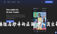 区块链与炒币的区别：深