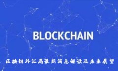 区块链外汇局最新消息解