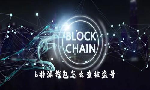b特派钱包怎么查被盗号