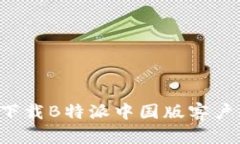 : 如何安全下载B特派中国