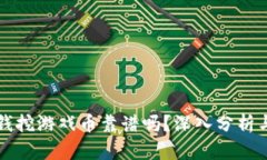 区块链投钱挖游戏币靠谱