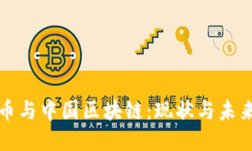 比特币与中国区块链：现状与未来发展